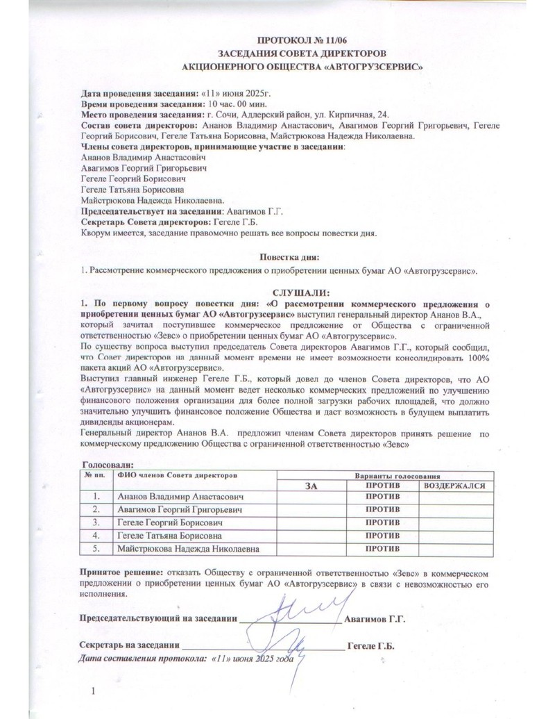 Протокол от 11.06.2025 № 11-06 заседания СД